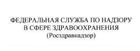 Росздравнадзор