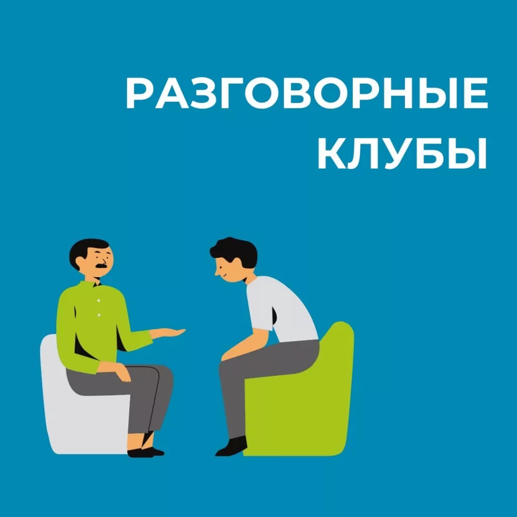 разговорные клубы