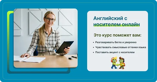 Английский с носителем для компании